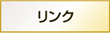 リンク